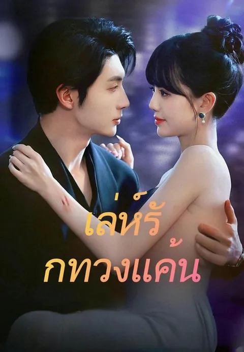 เล่ห์รักทวงแค้น พากย์ไทย