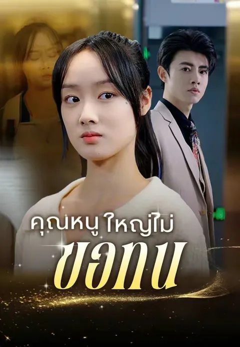 คุณหนูใหญ่ไม่ขอทน พากย์ไทย