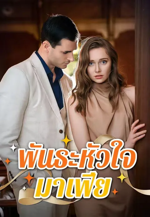 พันธะหัวใจมาเฟีย ซับไทย
