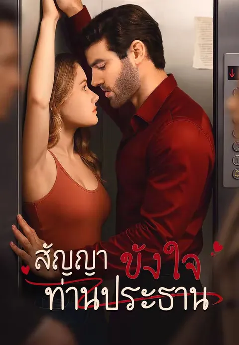 สัญญาขังใจท่านประธาน ซับไทย