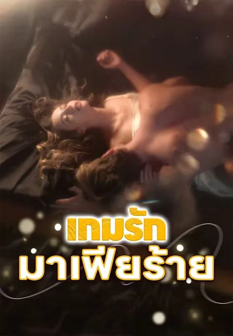 เกมรักมาเฟียร้าย ซับไทย