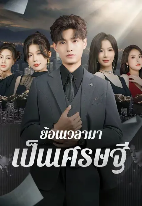 ย้อนเวลามาเป็นเศรษฐี ซับไทย