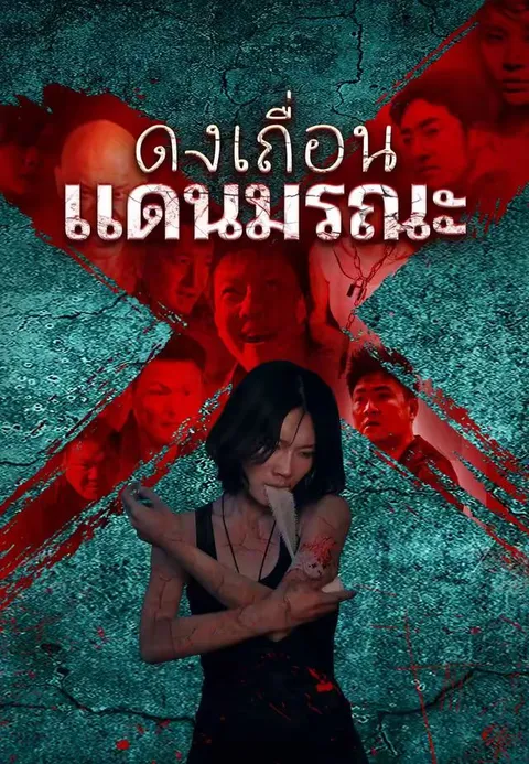 ดงเถื่อนแดนมรณะ ซับไทย