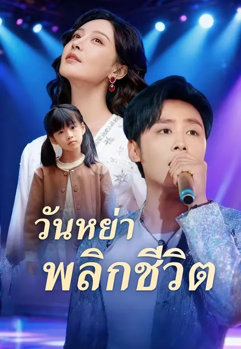 วันหย่าพลิกชีวิต ซับไทย