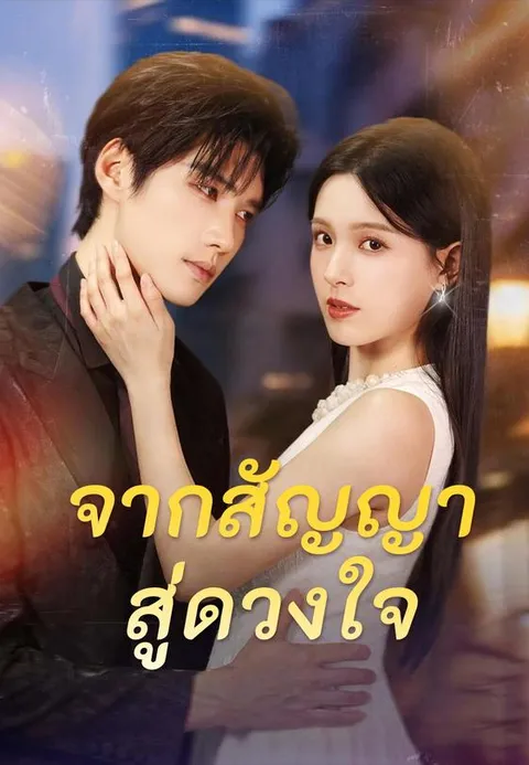จากสัญญาสู่ดวงใจ ซับไทย