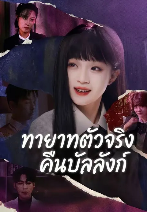 ทายาทตัวจริงคืนบัลลังก์ ซับไทย