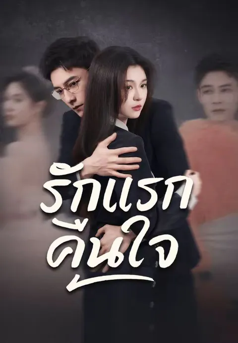 รักแรกคืนใจ ซับไทย