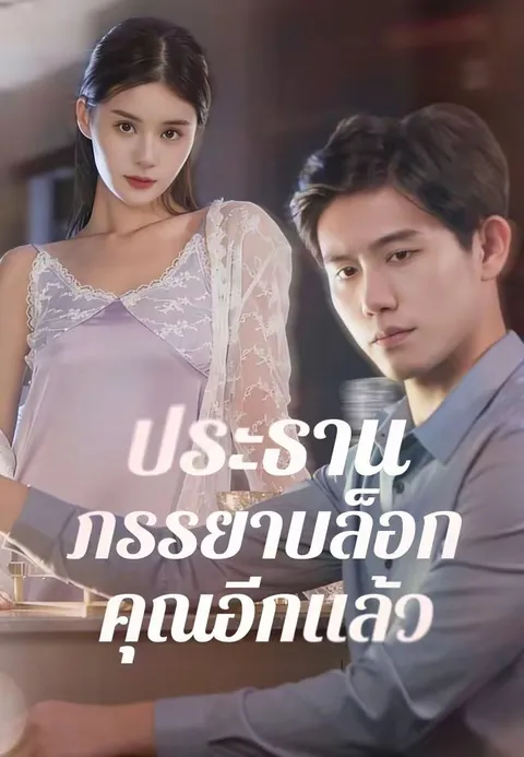 ประธาน ภรรยาบล็อกคุณอีกแล้ว ซับไทย