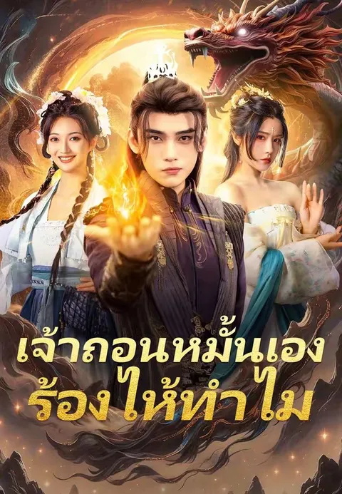 เจ้าถอนหมั้นเอง ร้องไห้ทำไม ซับไทย