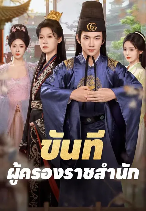 ขันทีผู้ครองราชสำนัก ซับไทย