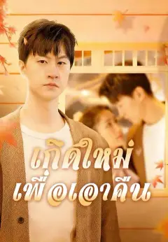 เกิดใหม่เพื่อเอาคืน ซับไทย