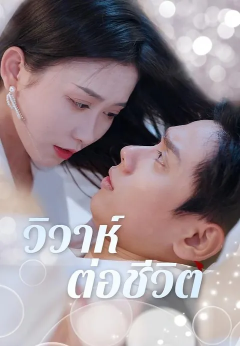 วิวาห์ต่อชีวิต ซับไทย