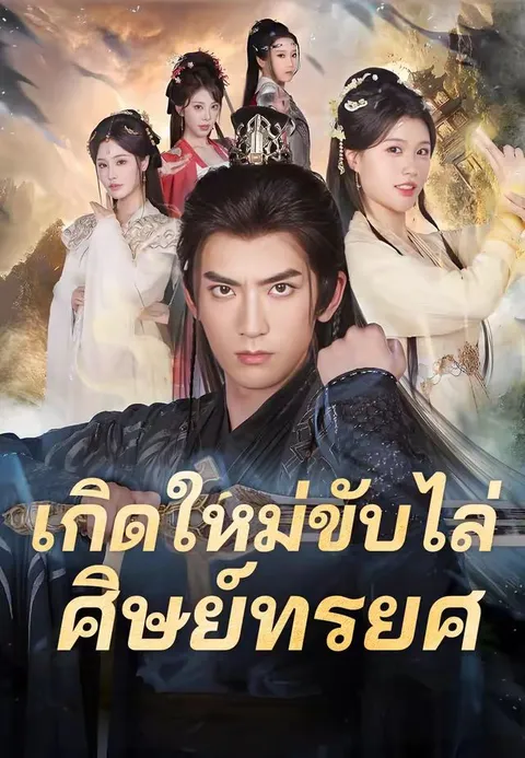 เกิดใหม่ขับไล่ศิษย์ทรยศ ซับไทย