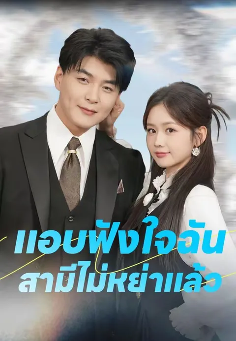 แอบฟังใจฉัน สามีไม่หย่าแล้ว ซับไทย