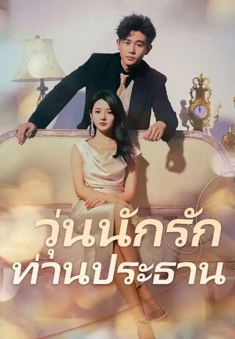 วุ่นนักรักท่านประธาน ซับไทย