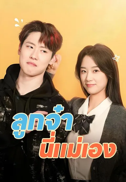 ลูกจ๋า นี่แม่เอง ซับไทย