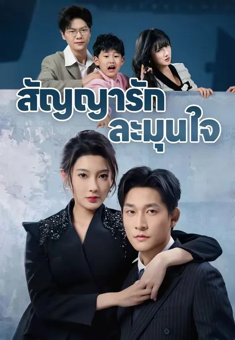 สัญญารักละมุนใจ ซับไทย