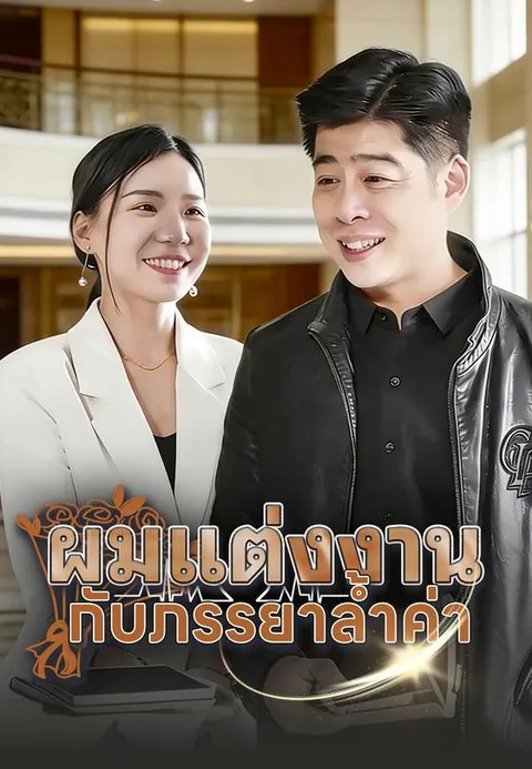 ผมแต่งงานกับภรรยาล้ำค่า พากย์ไทย