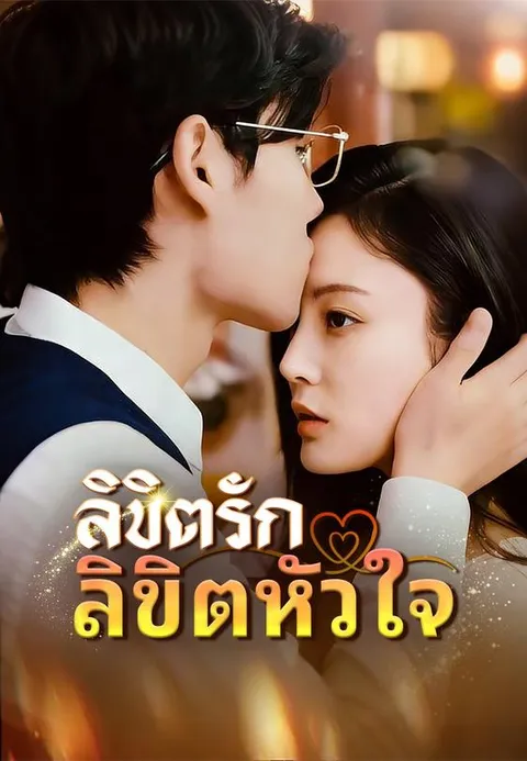 ลิขิตรักลิขิตหัวใจ พากย์ไทย