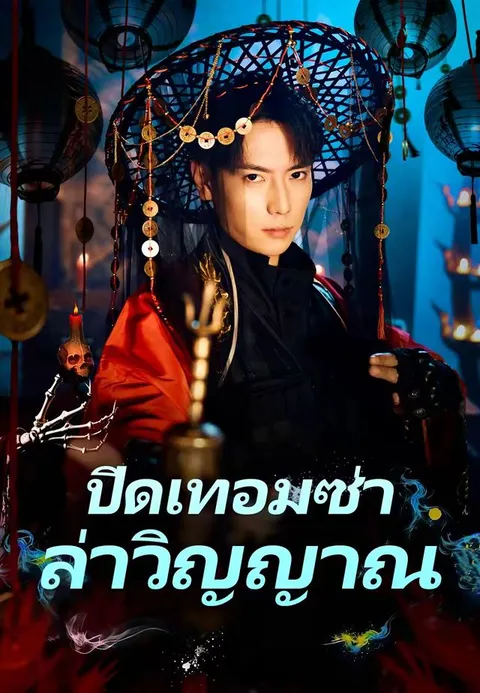 ปิดเทอมซ่า ล่าวิญญาณ ซับไทย
