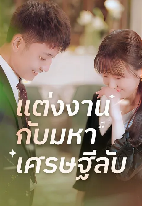 แต่งงานกับมหาเศรษฐีลับ ซับไทย
