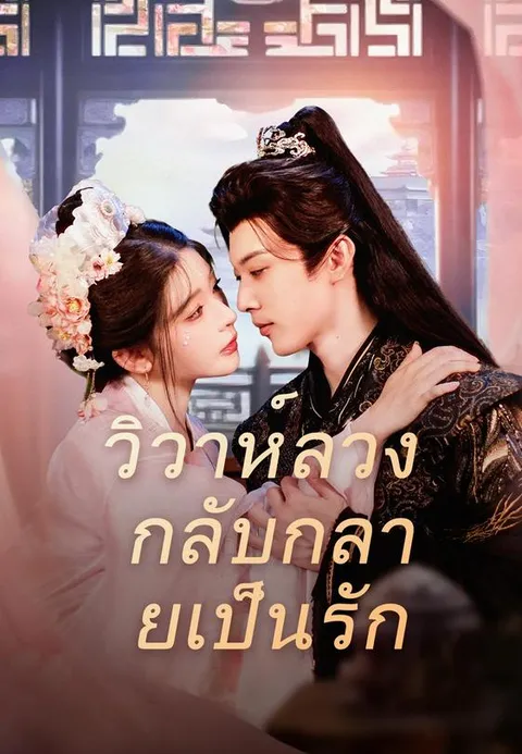 วิวาห์ลวง กลับกลายเป็นรัก พากย์ไทย