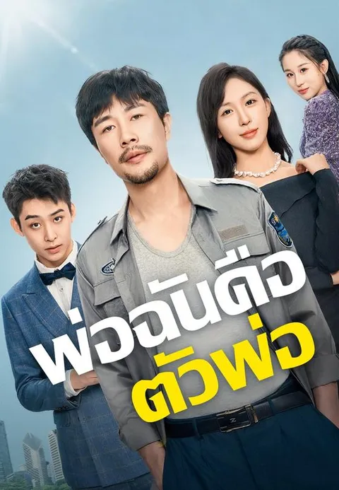 พ่อฉันคือตัวพ่อ ซับไทย