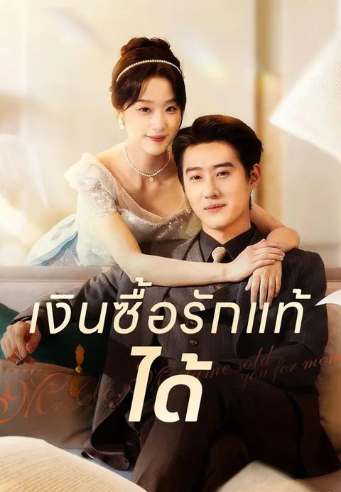 เงินซื้อรักแท้ได้ ซับไทย