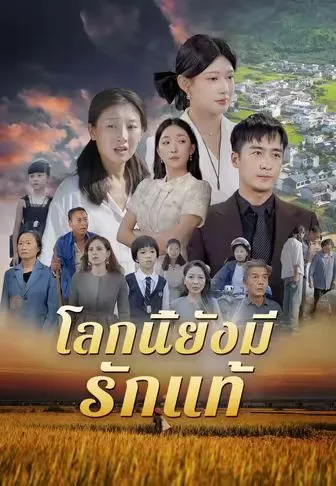 โลกนี้ยังมีรักแท้ ซับไทย