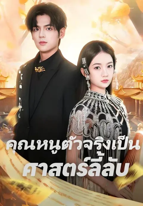 คุณหนูตัวจริงเป็นศาสตร์ลี้ลับ ซับไทย