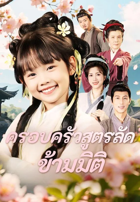 ครอบครัวสูตรลัดข้ามมิติ พากย์ไทย