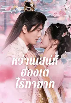 หว่านเสน่ห์ฮ่องเต้ไร้ทายาท ซับไทย