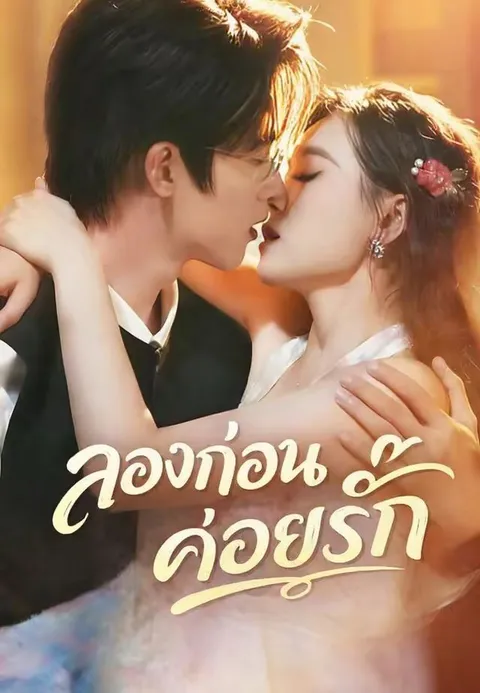 ลองก่อนค่อยรัก พากย์ไทย
