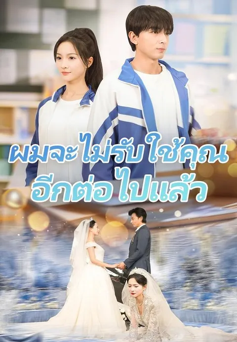 ผมจะไม่รับใช้คุณอีกต่อไปแล้ว ซับไทย