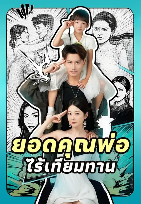ยอดคุณพ่อไร้เทียมทาน ซับไทย