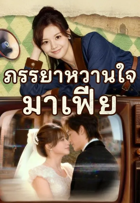 ภรรยาหวานใจมาเฟีย พากย์ไทย