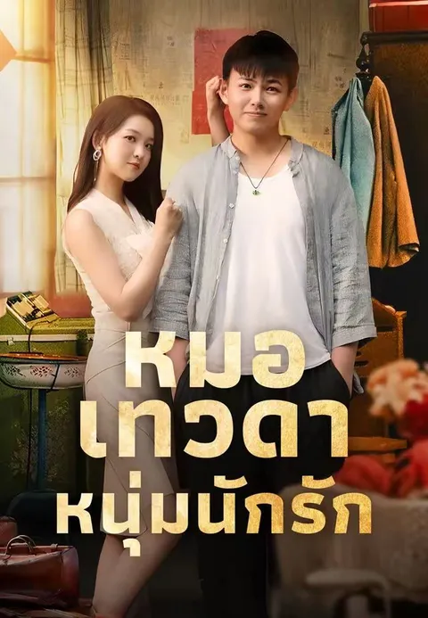 หมอเทวดาหนุ่มนักรัก พากย์ไทย
