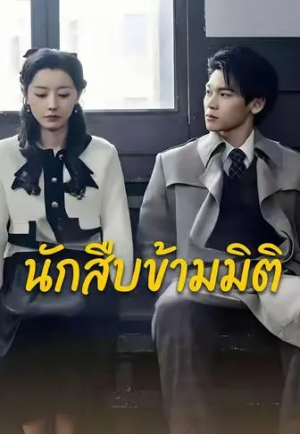 นักสืบข้ามมิติ ซับไทย