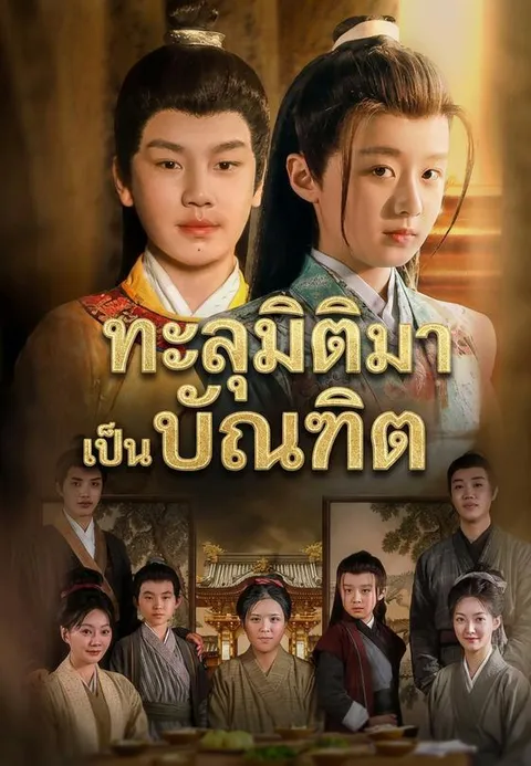 ทะลุมิติมาเป็นบัณฑิต ซับไทย