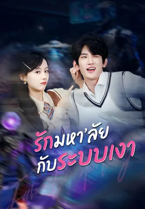 รักมหา’ลัยกับระบบเงา ซับไทย