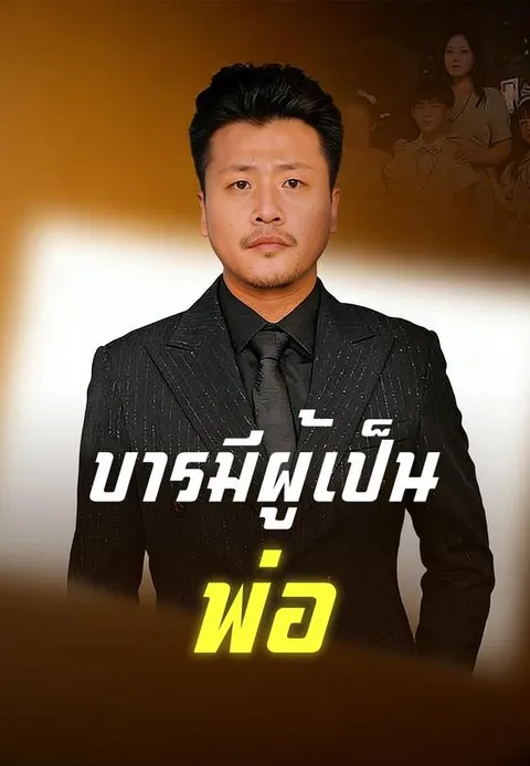 บารมีผู้เป็นพ่อ ซับไทย