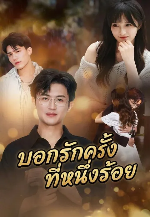 บอกรักครั้งที่หนึ่งร้อย ซับไทย