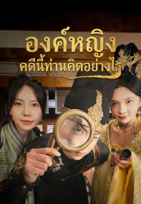 องค์หญิง คดีนี้ท่านคิดอย่างไร ซับไทย