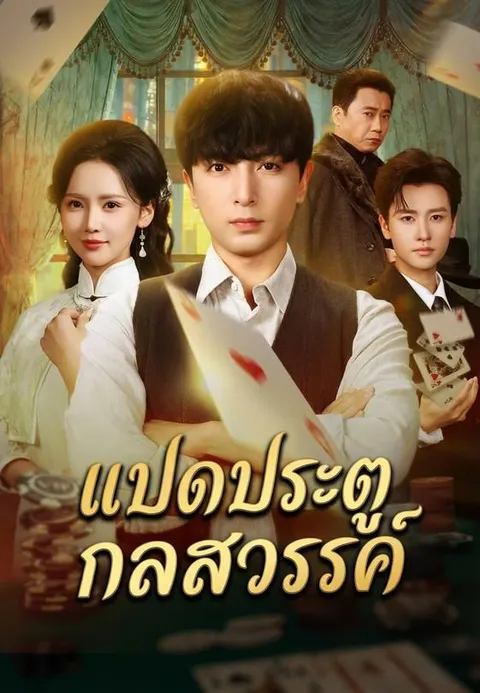 แปดประตูกลสวรรค์ ซับไทย