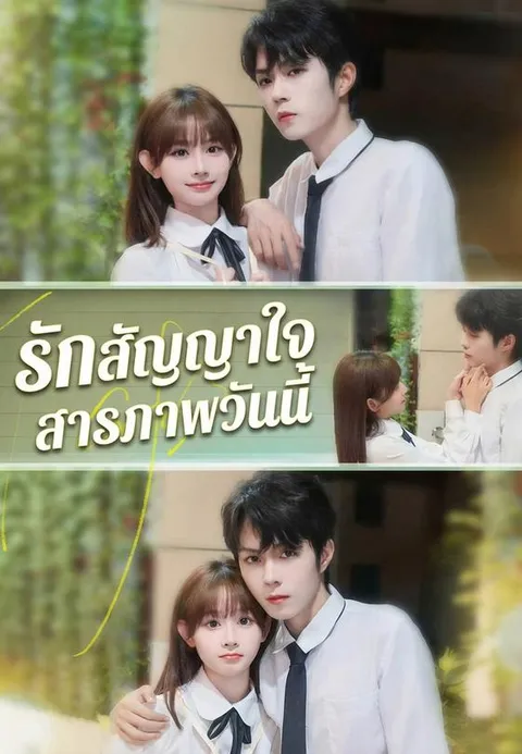 รักสัญญาใจ สารภาพวันนี้ ซับไทย