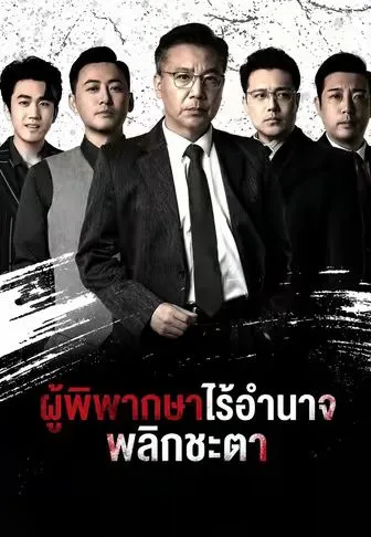 ผู้พิพากษาไร้อำนาจ พลิกชะตา ซับไทย