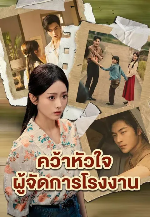 คว้าหัวใจผู้จัดการโรงงาน ซับไทย
