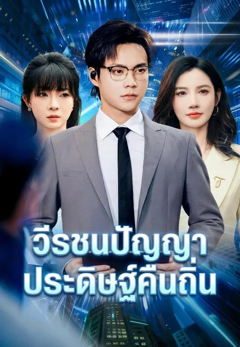 วีรชนปัญญาประดิษฐ์คืนถิ่น ซับไทย