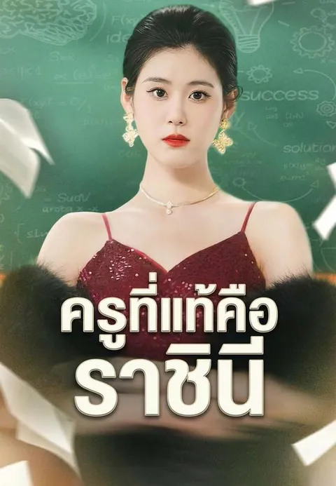ครูที่แท้คือราชินี ซับไทย