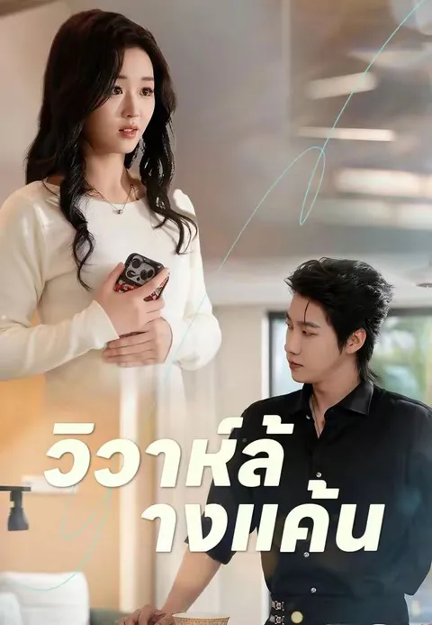 วิวาห์ล้างแค้น ซับไทย